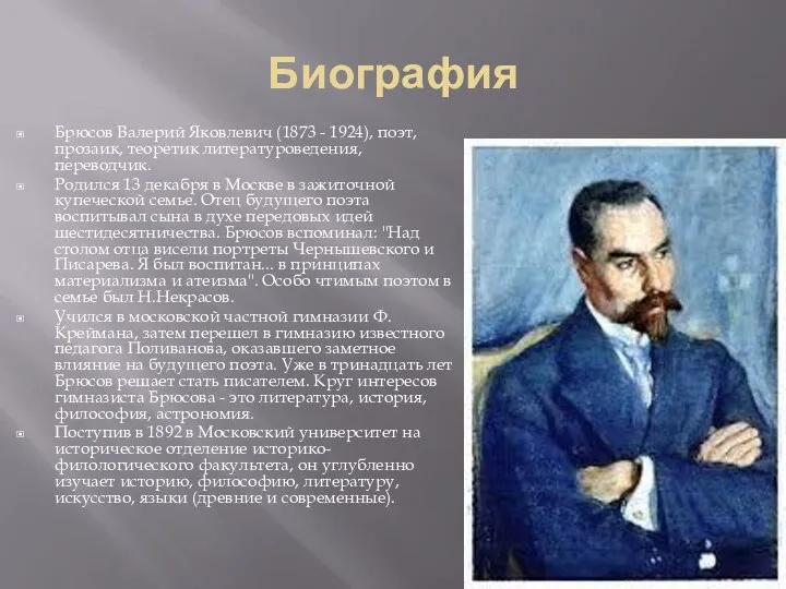 Биография Брюсов Валерий Яковлевич (1873 - 1924), поэт, прозаик, теоретик литературоведения,