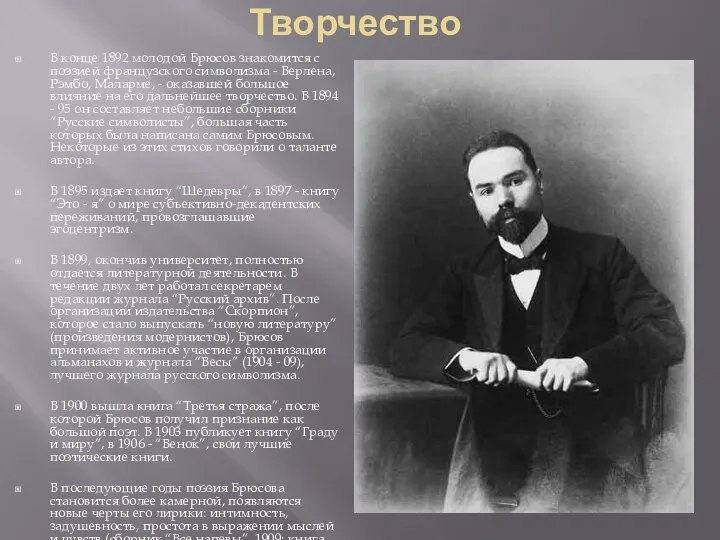 Творчество В конце 1892 молодой Брюсов знакомится с поэзией французского символизма