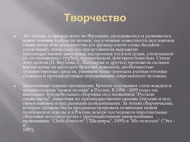 Творчество На Западе, и прежде всего во Франции, складывалось и развивалось