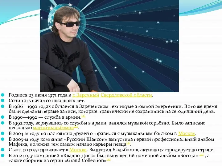 Родился 23 июня 1971 года в г. Заречный Свердловской области. Сочинять