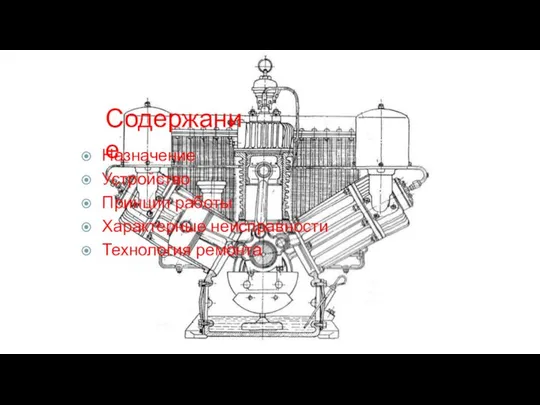 Содержание Назначение Устройство Принцип работы Характерные неисправности Технология ремонта