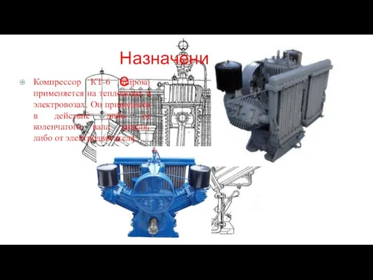 Назначение Компрессор КТ-6 широко применяется на тепловозах и электровозах. Он приводится