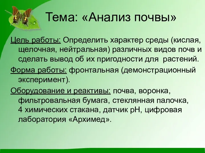 Тема: «Анализ почвы» Цель работы: Определить характер среды (кислая, щелочная, нейтральная)