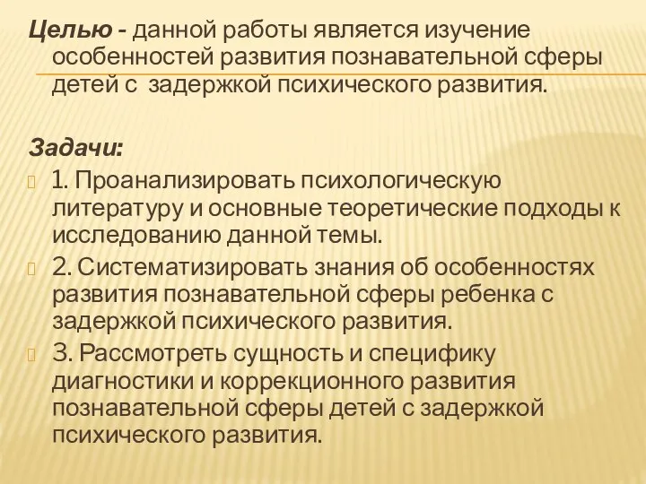 Целью - данной работы является изучение особенностей развития познавательной сферы детей