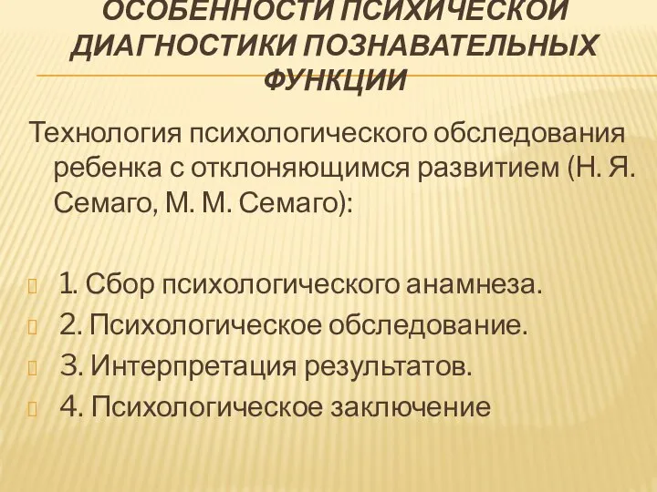 ОСОБЕННОСТИ ПСИХИЧЕСКОЙ ДИАГНОСТИКИ ПОЗНАВАТЕЛЬНЫХ ФУНКЦИИ Технология психологического обследования ребенка с отклоняющимся