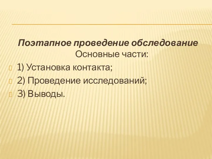 Поэтапное проведение обследование Основные части: 1) Установка контакта; 2) Проведение исследований; 3) Выводы.