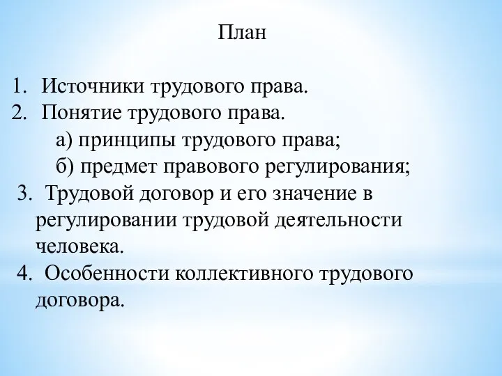 План Источники трудового права. Понятие трудового права. а) принципы трудового права;