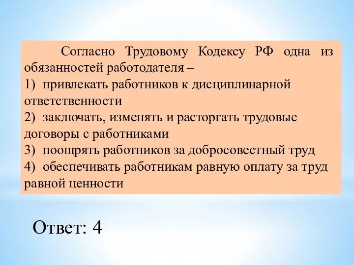 Согласно Трудовому Кодексу РФ одна из обязанностей работодателя – 1) привлекать