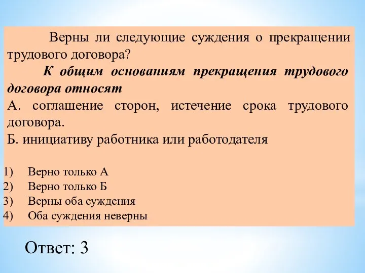 Верны ли следующие суждения о прекращении трудового договора? К общим основаниям