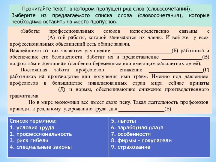 Прочитайте текст, в котором пропущен ряд слов (словосочетаний). Выберите из предлагаемого