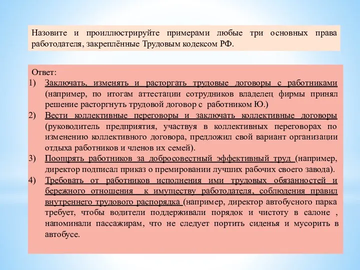 Назовите и проиллюстрируйте примерами любые три основных права работодателя, закреплённые Трудовым