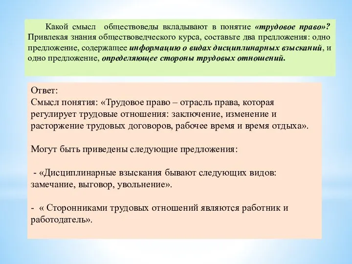 Какой смысл обществоведы вкладывают в понятие «трудовое право»? Привлекая знания обществоведческого