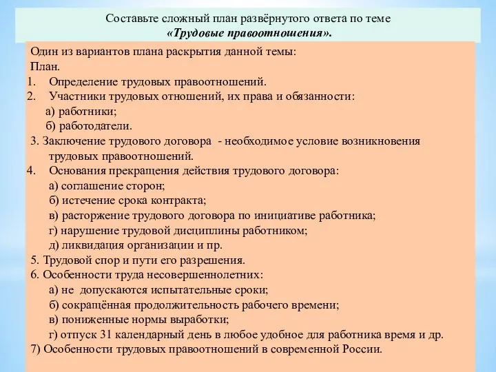 Составьте сложный план развёрнутого ответа по теме «Трудовые правоотношения». Один из