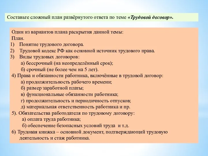 Составьте сложный план развёрнутого ответа по теме «Трудовой договор». Один из