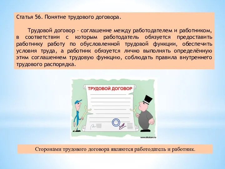 Статья 56. Понятие трудового договора. Трудовой договор – соглашение между работодателем