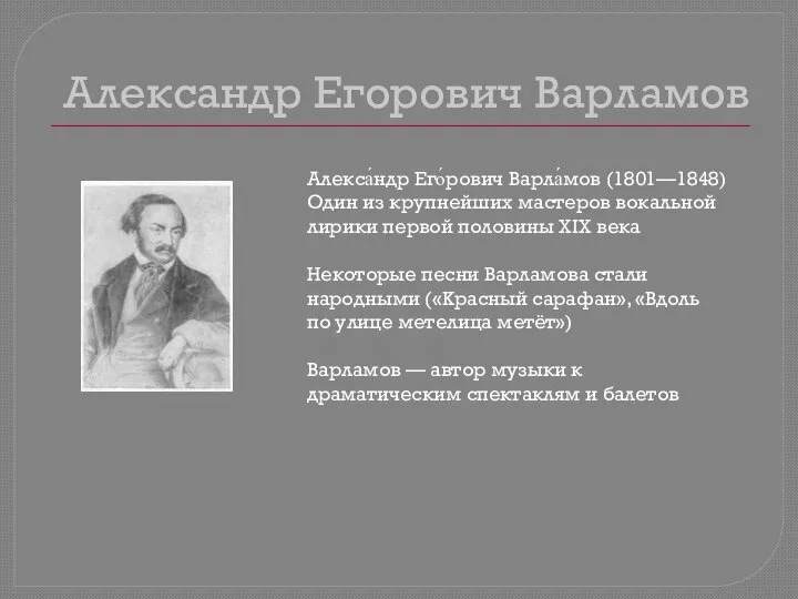 Александр Егорович Варламов Алекса́ндр Его́рович Варла́мов (1801—1848) Один из крупнейших мастеров