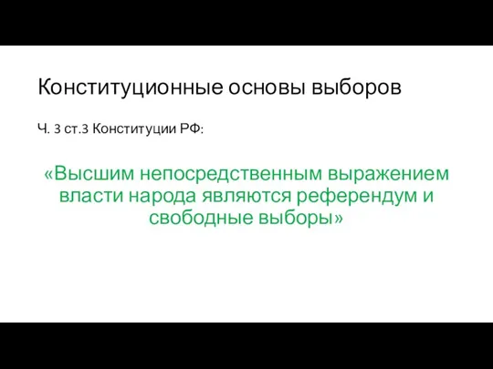 Конституционные основы выборов Ч. 3 ст.3 Конституции РФ: «Высшим непосредственным выражением