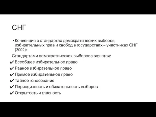 СНГ Конвенция о стандартах демократических выборов, избирательных прав и свобод в