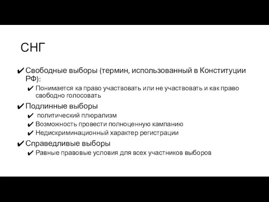 СНГ Свободные выборы (термин, использованный в Конституции РФ): Понимается ка право