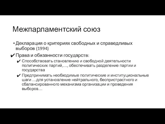 Межпарламентский союз Декларация о критериях свободных и справедливых выборов (1994) Права