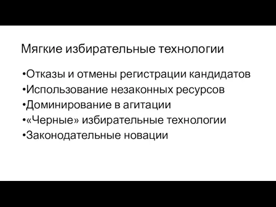 Мягкие избирательные технологии Отказы и отмены регистрации кандидатов Использование незаконных ресурсов