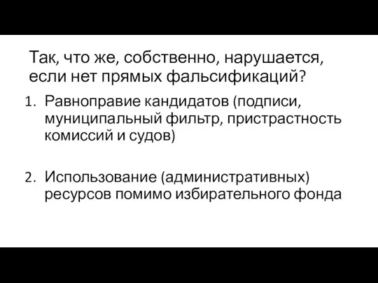 Так, что же, собственно, нарушается, если нет прямых фальсификаций? Равноправие кандидатов