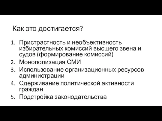 Как это достигается? Пристрастность и необъективность избирательных комиссий высшего звена и