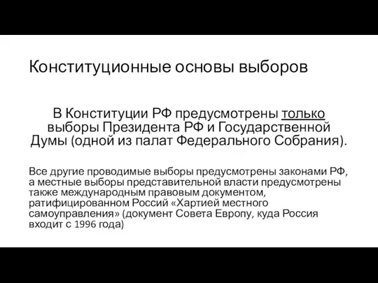 Конституционные основы выборов В Конституции РФ предусмотрены только выборы Президента РФ