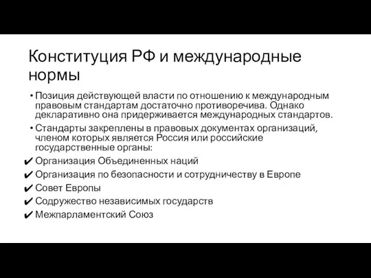 Конституция РФ и международные нормы Позиция действующей власти по отношению к