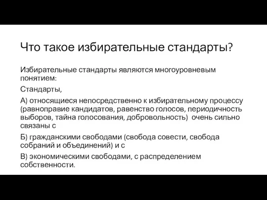 Что такое избирательные стандарты? Избирательные стандарты являются многоуровневым понятием: Стандарты, А)