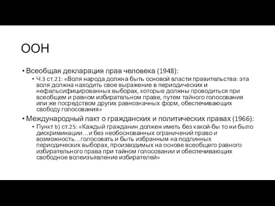 ООН Всеобщая декларация прав человека (1948): Ч.3 ст.21: «Воля народа должна