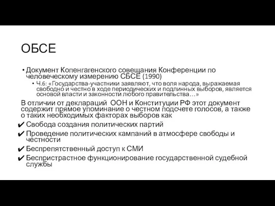 ОБСЕ Документ Копенгагенского совещания Конференции по человеческому измерению СБСЕ (1990) Ч.6: