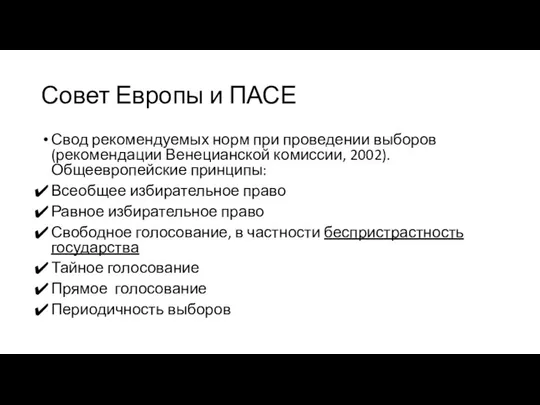 Совет Европы и ПАСЕ Свод рекомендуемых норм при проведении выборов (рекомендации