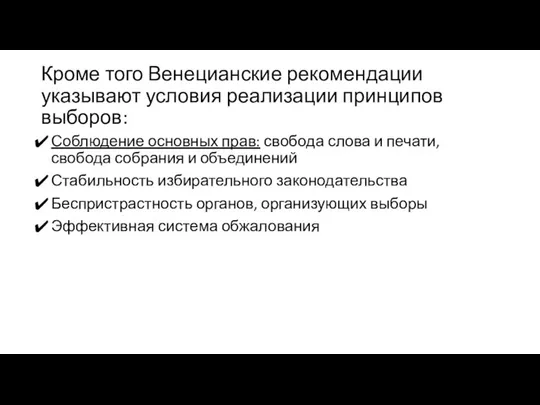 Кроме того Венецианские рекомендации указывают условия реализации принципов выборов: Соблюдение основных