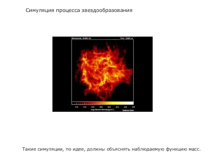 Симуляция процесса звездообразования Такие симуляции, по идее, должны объяснять наблюдаемую функцию масс.