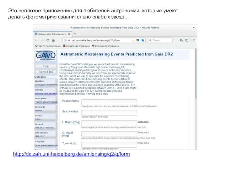 Это неплохое приложение для любителей астрономии, которые умеют делать фотометрию сравнительно слабых звезд... http://dc.zah.uni-heidelberg.de/amlensing/q2/q/form