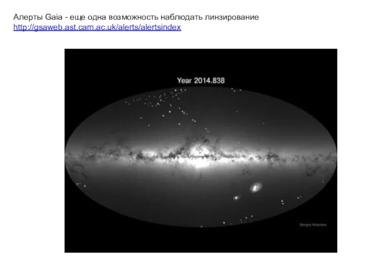 Алерты Gaia - еще одна возможность наблюдать линзирование http://gsaweb.ast.cam.ac.uk/alerts/alertsindex