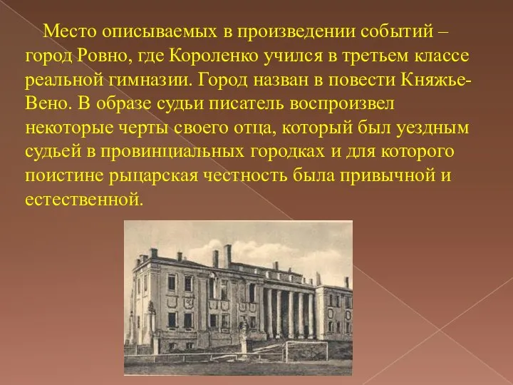 Место описываемых в произведении событий – город Ровно, где Короленко учился