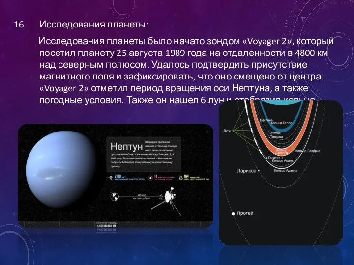 Исследования планеты: Исследования планеты было начато зондом «Voyager 2», который посетил