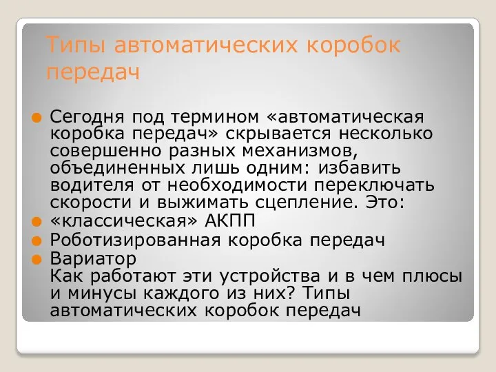 Типы автоматических коробок передач Сегодня под термином «автоматическая коробка передач» скрывается