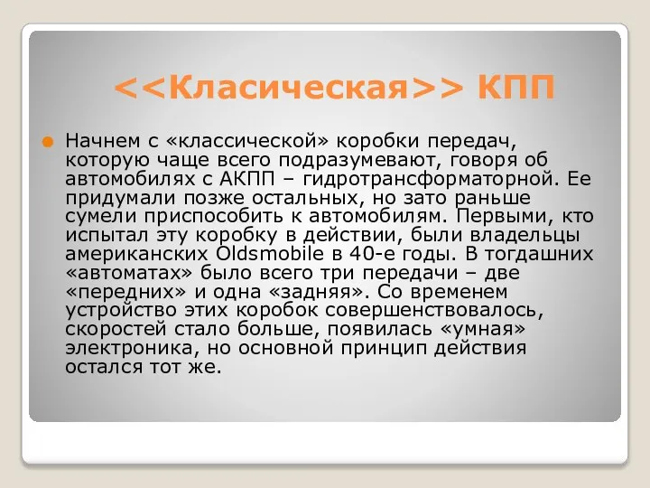 > КПП Начнем с «классической» коробки передач, которую чаще всего подразумевают,