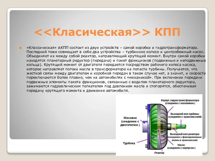 > КПП «Классическая» АКПП состоит из двух устройств – самой коробки