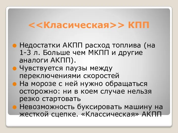 > КПП Недостатки АКПП расход топлива (на 1-3 л. Больше чем