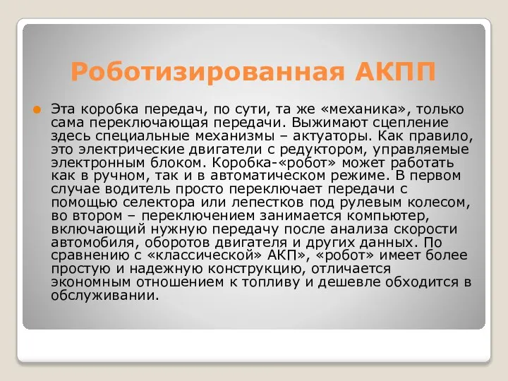 Роботизированная АКПП Эта коробка передач, по сути, та же «механика», только