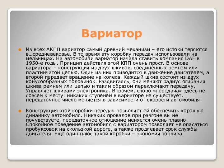 Вариатор Из всех АКПП вариатор самый древний механизм – его истоки