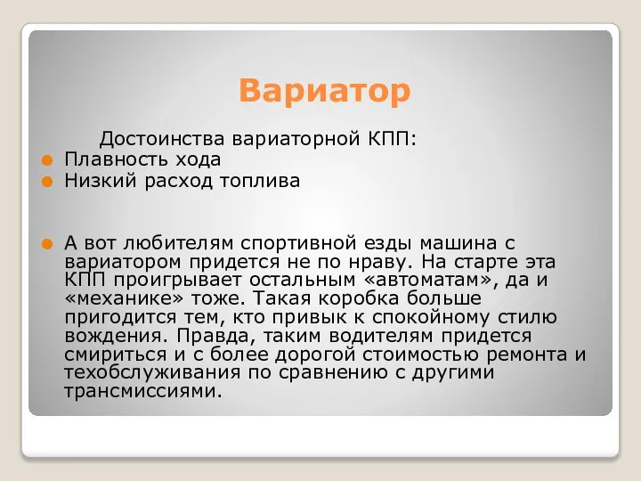 Вариатор Достоинства вариаторной КПП: Плавность хода Низкий расход топлива А вот