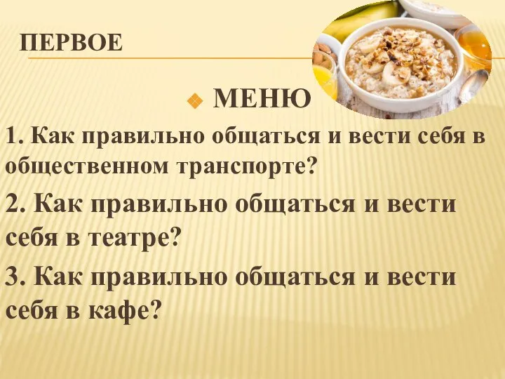 ПЕРВОЕ МЕНЮ 1. Как правильно общаться и вести себя в общественном