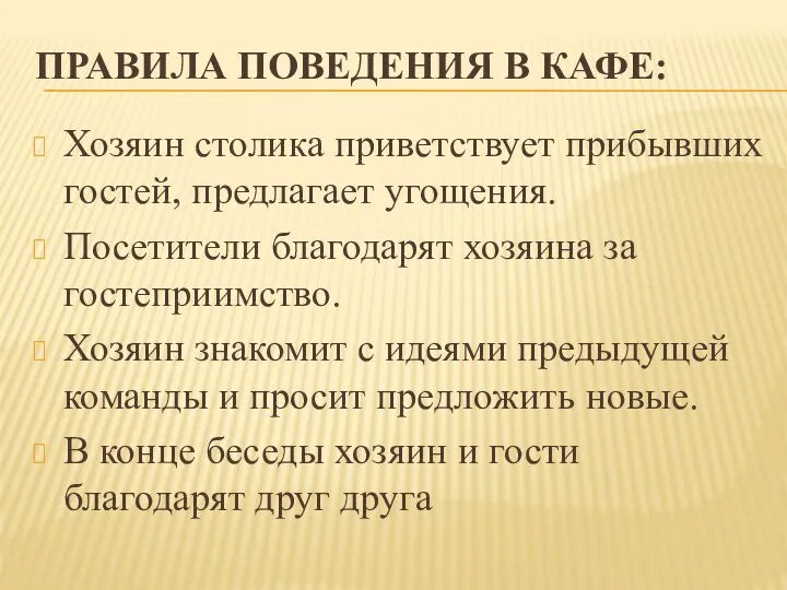 ПРАВИЛА ПОВЕДЕНИЯ В КАФЕ: Хозяин столика приветствует прибывших гостей, предлагает угощения.