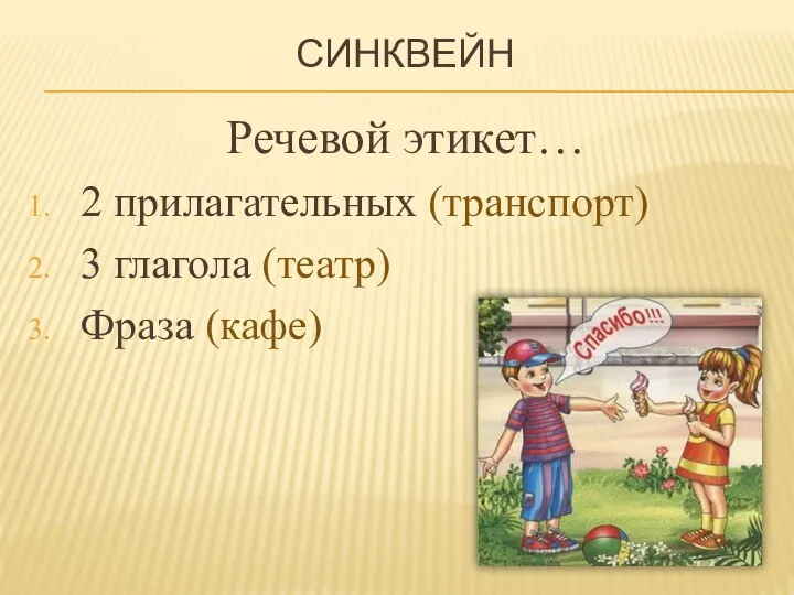 СИНКВЕЙН Речевой этикет… 2 прилагательных (транспорт) 3 глагола (театр) Фраза (кафе)