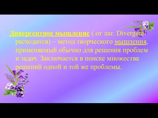 Дивергентное мышление ( от лат. Divergere- расходится) – метод творческого мышления,